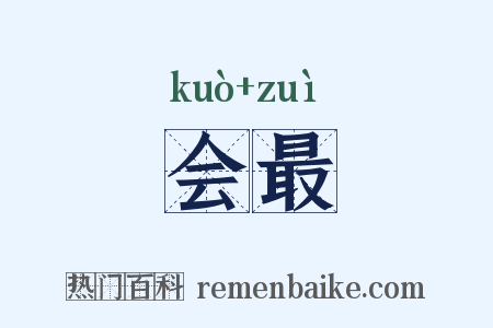 会最是什么意思的图片
